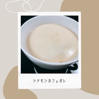 ドリップコーヒーで作るシナモンカフェオレ